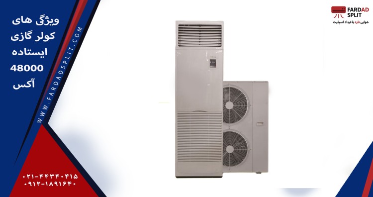 ویژگی های کولر گازی ایستاده 48000 آکس